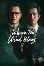 Where the Wind Blows (2022) คู่พายุเดือด | เมื่อสายลมไม่ใช่เพียงแค่แรงธรรมชาติ…แต่มันพัดพาเงามืดที่หลบซ่อน