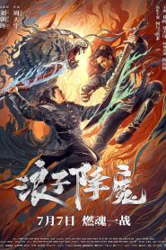 Subdue the Devil (2022) มือปราบราชาพยัคฆ์ | ศึกแห่งศรัทธา เมื่อความยุติธรรมต้องเผชิญกับเงามืดแห่งอำนาจ