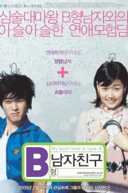 My Boyfriend Is Type B (2005) หนุ่มตัวร้าย ผู้ชายกรุ๊ปบี | ความรักวุ่นวาย สไตล์กรุ๊ปเลือด
