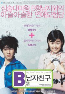 My Boyfriend Is Type B (2005) หนุ่มตัวร้าย ผู้ชายกรุ๊ปบี | ความรักวุ่นวาย สไตล์กรุ๊ปเลือด