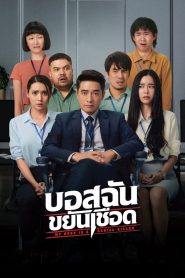 บอสฉันขยันเชือด My Boss is a Serial Killer (2021) เมื่อบอสที่แสนดี อาจมีใบมีดอยู่ในมือ และความลับในห้องทำงานซ่อนความสยองยิ่งกว่างานล้น