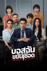 บอสฉันขยันเชือด My Boss is a Serial Killer (2021) เมื่อบอสที่แสนดี อาจมีใบมีดอยู่ในมือ และความลับในห้องทำงานซ่อนความสยองยิ่งกว่างานล้น