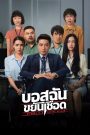 บอสฉันขยันเชือด My Boss is a Serial Killer (2021) เมื่อบอสที่แสนดี อาจมีใบมีดอยู่ในมือ และความลับในห้องทำงานซ่อนความสยองยิ่งกว่างานล้น
