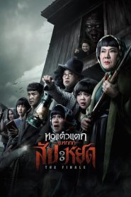 หอแต๋วแตก แหกสัปะหยด Oh My Ghost : The Finale (2024) ปิดตำนานความฮา…ด้วยน้ำตาและวิญญาณ