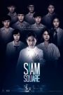 สยามสแควร์ Siam Square (2017) ใจกลางเมืองที่ไม่เคยหลับ… ยังมีบางสิ่งที่ไม่เคยไปไหน