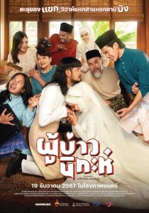 ผู้บ่าวนิกะห์ Isan Nikah (2024) ผู้ชายหัวใจสะอื้น | เมื่อรักข้ามวัฒนธรรม กลายเป็นบทพิสูจน์ของหัวใจ