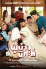 ผู้บ่าวนิกะห์ Isan Nikah (2024) ผู้ชายหัวใจสะอื้น | เมื่อรักข้ามวัฒนธรรม กลายเป็นบทพิสูจน์ของหัวใจ