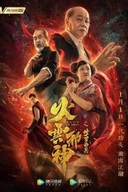 Fire Cloud Evil God: Mask of Chaos (2020) เพลิงเมฆาหมัดเทวดา | เมื่อหน้ากากไม่ใช่เพียงเครื่องปกปิด…แต่มันคือพันธะเลือดที่รอวันล้างแค้น