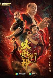 Fire Cloud Evil God: Mask of Chaos (2020) เพลิงเมฆาหมัดเทวดา | เมื่อหน้ากากไม่ใช่เพียงเครื่องปกปิด…แต่มันคือพันธะเลือดที่รอวันล้างแค้น