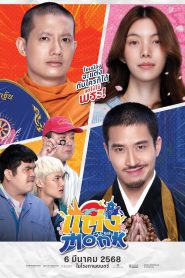 แต่ง…Monk (2025) จะรักหรือจะละ | วิบากรักกลางผ้าเหลือง