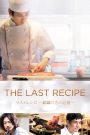 The Last Recipe (2017) สูตรลับเมนูยอดเชฟ | รสชาติแห่งความทรงจำ…ที่รอวันถูกค้นพบ