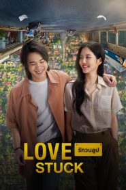 รักวนลูป Love Stuck (2024) ถ้าหัวใจยังจำได้ แต่โชคชะตากลับไม่เคยจำเราเลย