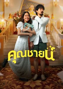 คุณชายน์ The Cliche (2024) ละครน้ำเน่าอาจซ้ำซาก…แต่บางครั้งก็จริงกว่าชีวิตจริง