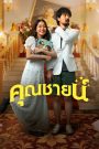 คุณชายน์ The Cliche (2024) ละครน้ำเน่าอาจซ้ำซาก…แต่บางครั้งก็จริงกว่าชีวิตจริง