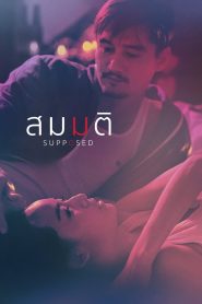 สมมติ Supposed (2023) ความรักที่เริ่มจากการโกหก อาจจริงยิ่งกว่าความจริง