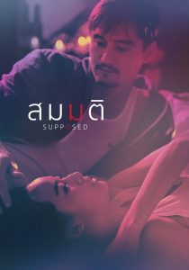สมมติ Supposed (2023) ความรักที่เริ่มจากการโกหก อาจจริงยิ่งกว่าความจริง