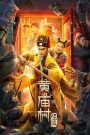 Huang Miao Village’s Tales of Mystery (2023) เรื่องลึกลับหมู่บ้านหวงเมี่ยว | ความลี้ลับกลางชนบทที่ต้องสืบให้ลึก