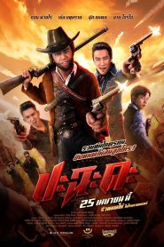 ปะฉะดะ Shoot It Up (2024) | ยิงก่อนคิด ถ้าไม่อยากเป็นศพในเกมที่ไม่มีคนแพ้