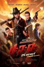 ปะฉะดะ Shoot It Up (2024) | ยิงก่อนคิด ถ้าไม่อยากเป็นศพในเกมที่ไม่มีคนแพ้
