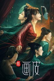 The New Painted Skin (2022) ร่างใหม่ | เบื้องหลังความงาม คือคำสาปที่ไม่มีวันลบเลือน