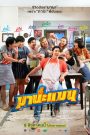 มานะแมน Mana Man (2024) ฮีโร่สายบ๊อง…ขอปกป้องโลกด้วยใจไม่เต็มร้อย