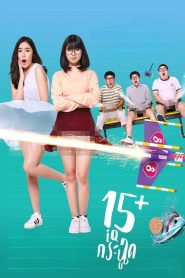 15+ ไอคิวกระฉูด (2017) ฮอร์โมนพุ่ง แผนพัง รักป่วนเกินวัย
