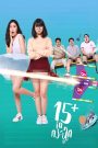 15+ ไอคิวกระฉูด (2017) ฮอร์โมนพุ่ง แผนพัง รักป่วนเกินวัย