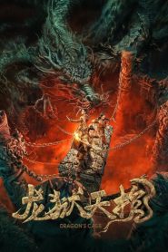 Dragon’s Cage (2024) โลงคุกมังกร | ขุมทรัพย์ที่แลกมาด้วยชีวิต และพันธนาการที่ไม่มีใครหลุดรอด