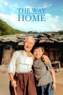 The Way Home (2002) คุณยายผม ดีที่สุดในโลก | บางครั้งคำว่า ‘รัก’ ไม่ต้องพูด…แค่ได้รู้สึกก็เพียงพอ