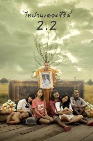 ไทบ้านเดอะซีรีส์ 2.2 Thi Baan The Series 2.2 (2018) ความฮา ความแซ่บ และความเจ็บปวดของหัวใจลูกอีสาน ที่ยังไม่จบง่าย ๆ