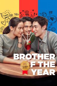 น้อง.พี่.ที่รัก Brother of the Year (2018) เมื่อพี่ชายไม่ใช่แค่คนในครอบครัว แต่คือบททดสอบของหัวใจ