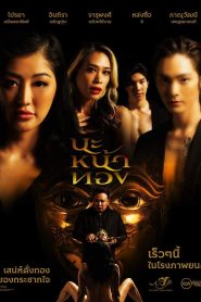 นะหน้าทอง Black Magic Mask (2023) | เสน่ห์อาถรรพ์…ที่แลกมาด้วยวิญญาณ