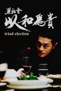 Election 2 (2006) ขึ้นทำเนียบเลือกเจ้าพ่อ 2 | เกมอำนาจที่เปื้อนเลือด ไม่มีใครไร้มลทิน
