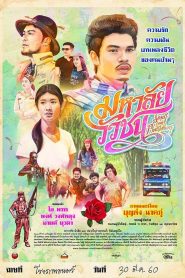 มหาลัยวัวชน Song from Phatthalung (2017) เพลงจากใจที่ดังไกลกว่าคอกวัว… เพราะความฝันมันไม่มีรั้วกั้น