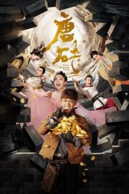 Tang Dynasty Tour (2018) ย้อนเวลามาป่วนวัง | เมื่อนักโบราณคดีศตวรรษที่ 21 กลายเป็นขุนนางคู่บัลลังก์มังกร