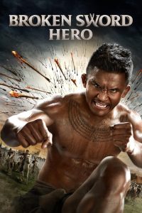ทองดีฟันขาว Broken Sword Hero (2017) จากนักสู้ไร้สังกัด สู่ยอดวีรบุรุษผู้ภักดีแห่งแผ่นดิน