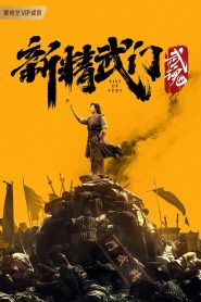 Fist of Fury: Soul (2021) ไอ้หนุ่มซินตึ๊งล้างแค้น: จิตวิญญาณดวงใหม่ | เมื่อแรงแค้นไม่เคยตาย…จิตวิญญาณใหม่จึงลุกขึ้นอีกครั้ง