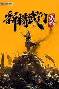 Fist of Fury: Soul (2021) ไอ้หนุ่มซินตึ๊งล้างแค้น: จิตวิญญาณดวงใหม่ | เมื่อแรงแค้นไม่เคยตาย…จิตวิญญาณใหม่จึงลุกขึ้นอีกครั้ง