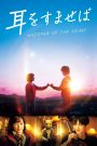 Whisper of the Heart (2022) วันนั้น วันไหน หัวใจบรรเลง | เมื่อคำสัญญาในวัยเยาว์สะท้อนกลับมาในเสียงหัวใจที่ยังไม่จางหาย