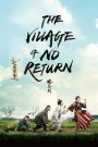 The Village of No Return (2017) หมู่บ้านคนเพี้ยน | เมื่อความทรงจำหล่นหาย เหลือแต่ความฮาป่วนในหมู่บ้านลับแล