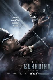 ตำรวจ ดิบ เดือด The Guardian (2023) เมื่อกฎหมายไม่ศักดิ์สิทธิ์ เขาจึงต้องลงมือให้มันศักดิ์สิทธิ์อีกครั้ง