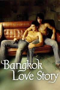 เพื่อน…กูรักมึงว่ะ Bangkok Love Story (2007) ในเมืองที่เต็มไปด้วยความรุนแรง ความรักกลับผลิบานกลางกระสุน และหัวใจ…ไม่เคยเลือกเพศ