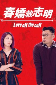 Love Off the Cuff (2017) รัก 7 ปี ขอดีให้ดีอีกสักหน | เมื่อความรักเก่าแก่จะสดใสอีกครั้ง หรือแค่กลายเป็นความเคยชิน