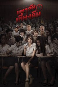มหาลัยเที่ยงคืน Midnight University (2016) เมื่อการเรียนไม่รู้จบ…แม้แต่หลังความตาย