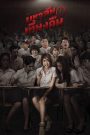 มหาลัยเที่ยงคืน Midnight University (2016) เมื่อการเรียนไม่รู้จบ…แม้แต่หลังความตาย
