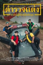 ตำรวจแต่ง กำเนิดผู้พิทักษ์สันติหลุด Police Modify (2024) เมื่อหน้าที่ตำรวจไม่ใช่แค่การบังคับใช้กฎหมาย…แต่คือการเอาตัวรอดจากระบบที่วิปลาส