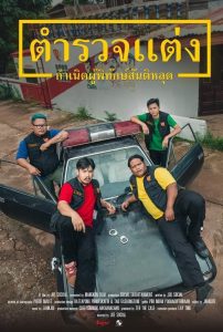 ตำรวจแต่ง กำเนิดผู้พิทักษ์สันติหลุด Police Modify (2024) เมื่อหน้าที่ตำรวจไม่ใช่แค่การบังคับใช้กฎหมาย…แต่คือการเอาตัวรอดจากระบบที่วิปลาส