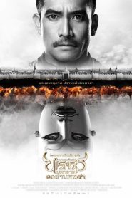 ตำนานสมเด็จพระนเรศวรมหาราช ภาค 6 : ตอน อวสานหงสา King Naresuan Part: 6 (2015) เมื่อศัตรูสิ้นอำนาจ…แต่ภารกิจของวีรบุรุษยังไม่จบลง