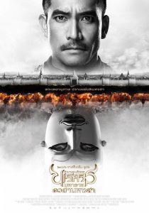 ตำนานสมเด็จพระนเรศวรมหาราช ภาค 6 : ตอน อวสานหงสา King Naresuan Part: 6 (2015) เมื่อศัตรูสิ้นอำนาจ…แต่ภารกิจของวีรบุรุษยังไม่จบลง