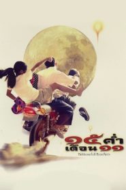 15 ค่ำ เดือน 11 Mekhong Full Moon Party (2002) เมื่อศรัทธา วิทยาศาสตร์ และความรัก ต้องล่องลอยไปพร้อมกันในแสงไฟเหนือโขง